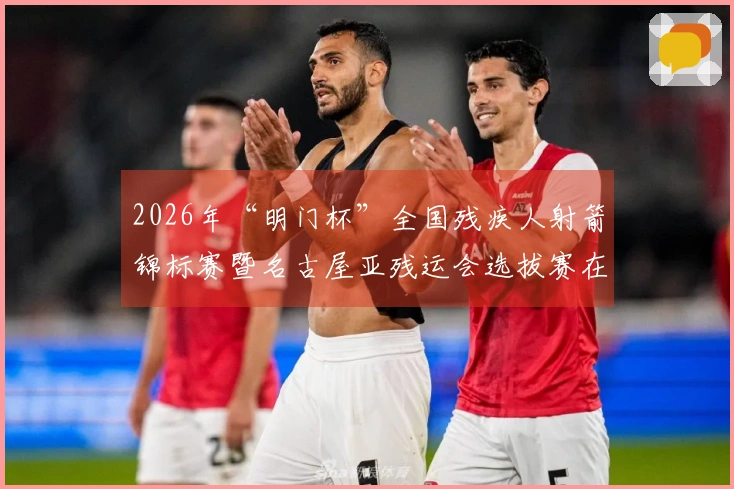 2026年“明门杯”全国残疾人射箭锦标赛暨名古屋亚残运会选拔赛在北京启动