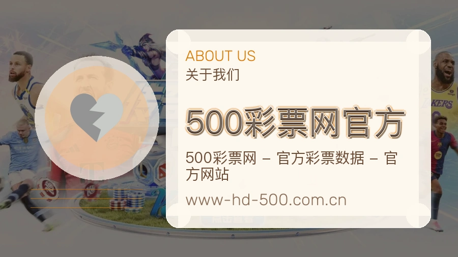 500彩票网官方安全认证与赛事覆盖展示