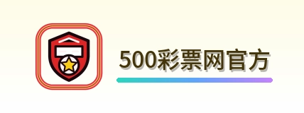 500彩票网官方 Logo